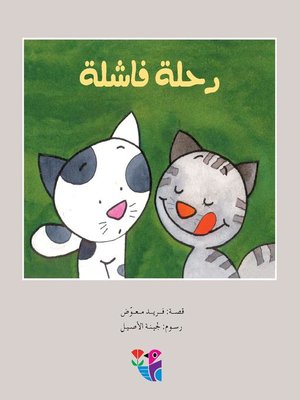 cover image of رحلة فاشلة